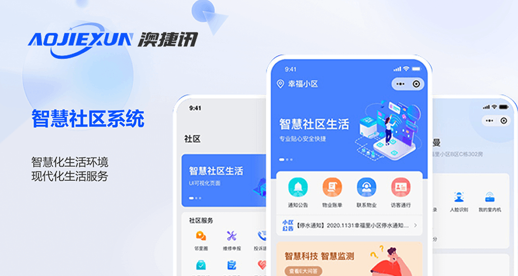 智慧社区(智慧楼宇)