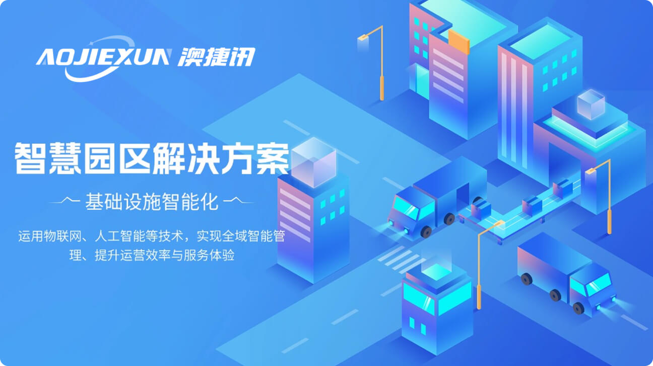 智慧园区