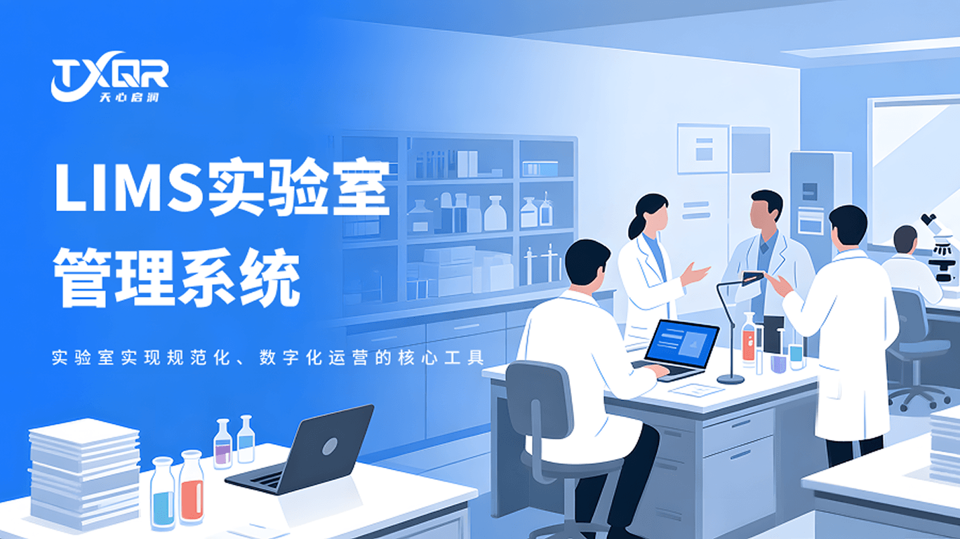 LIMS实验室管理系统